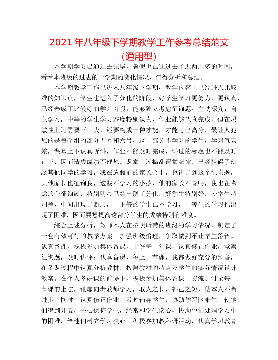 2024年八年级下学期教学工作参考总结范文（通用型） _第1页