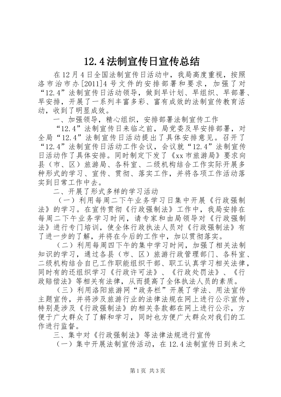 12.4法制宣传日宣传总结_第1页
