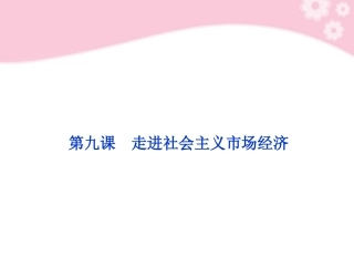 【优化方案】2012高考政治总复习-经济生活第四单元第九课走进社会主义市场经济课件-新人教版
