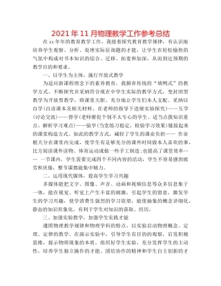 2024年11月物理教学工作参考总结 