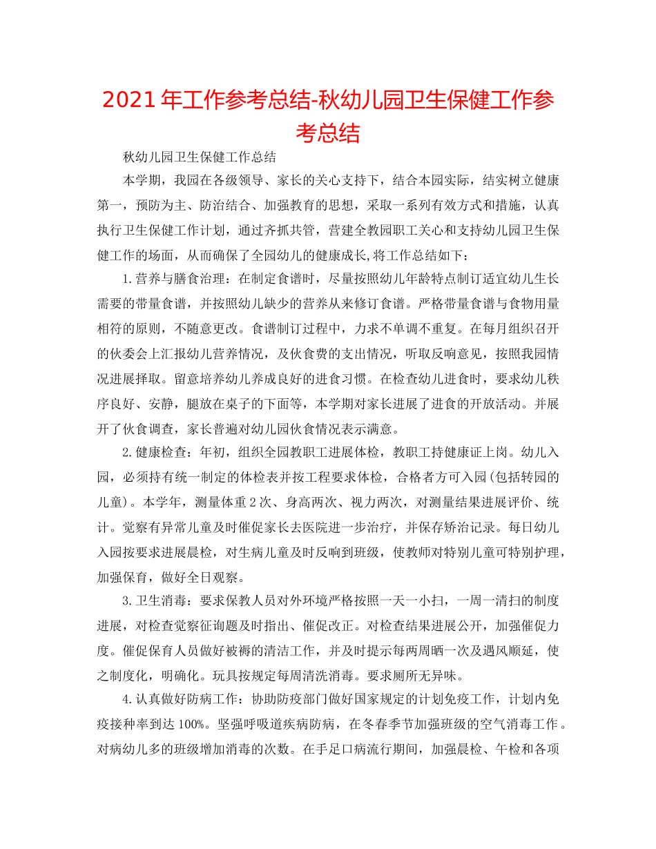 2024年工作参考总结-秋幼儿园卫生保健工作参考总结 _第1页
