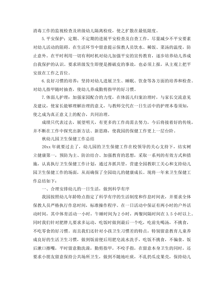 2024年工作参考总结-秋幼儿园卫生保健工作参考总结 _第2页