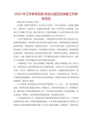 2024年工作参考总结-秋幼儿园卫生保健工作参考总结 