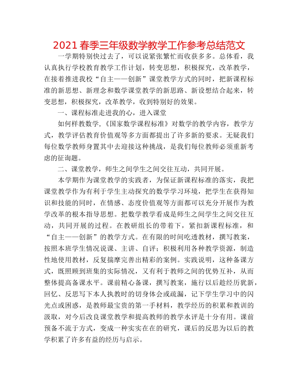 2024春季三年级数学教学工作参考总结范文 _第1页