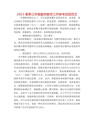 2024春季三年级数学教学工作参考总结范文 