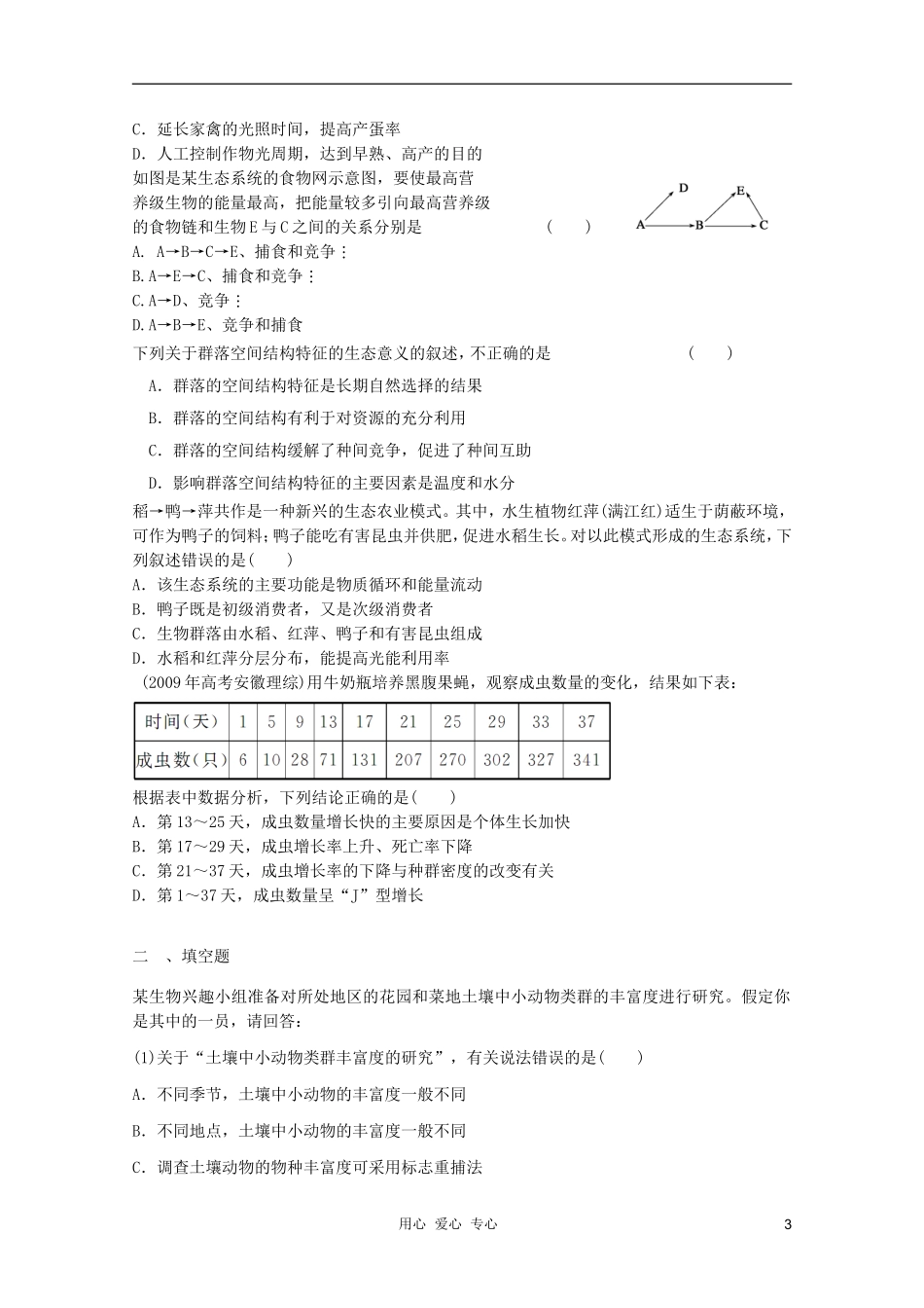 2012届高三生物二轮复习-生态系统和生物圈专题练习17-新人教版_第3页