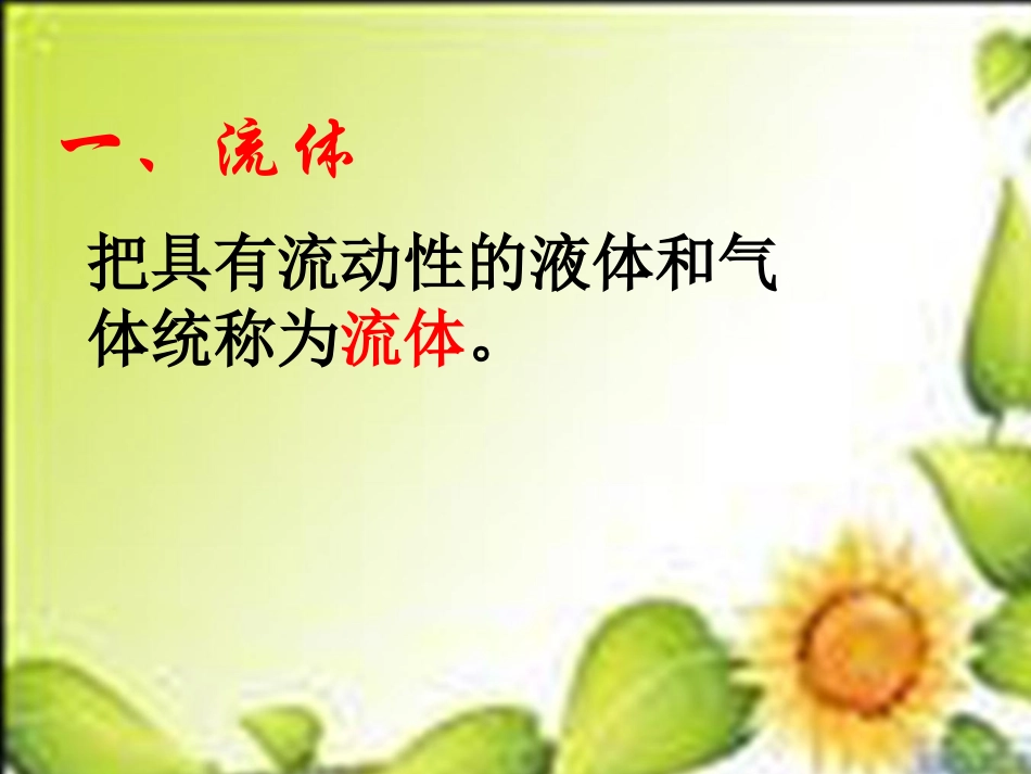 9.4流体压强与流速关系课件(公开课)_第3页