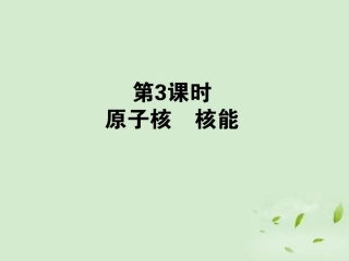 【全优课堂】2013年高考物理第一轮总复习-12.3-原子核-核能课件