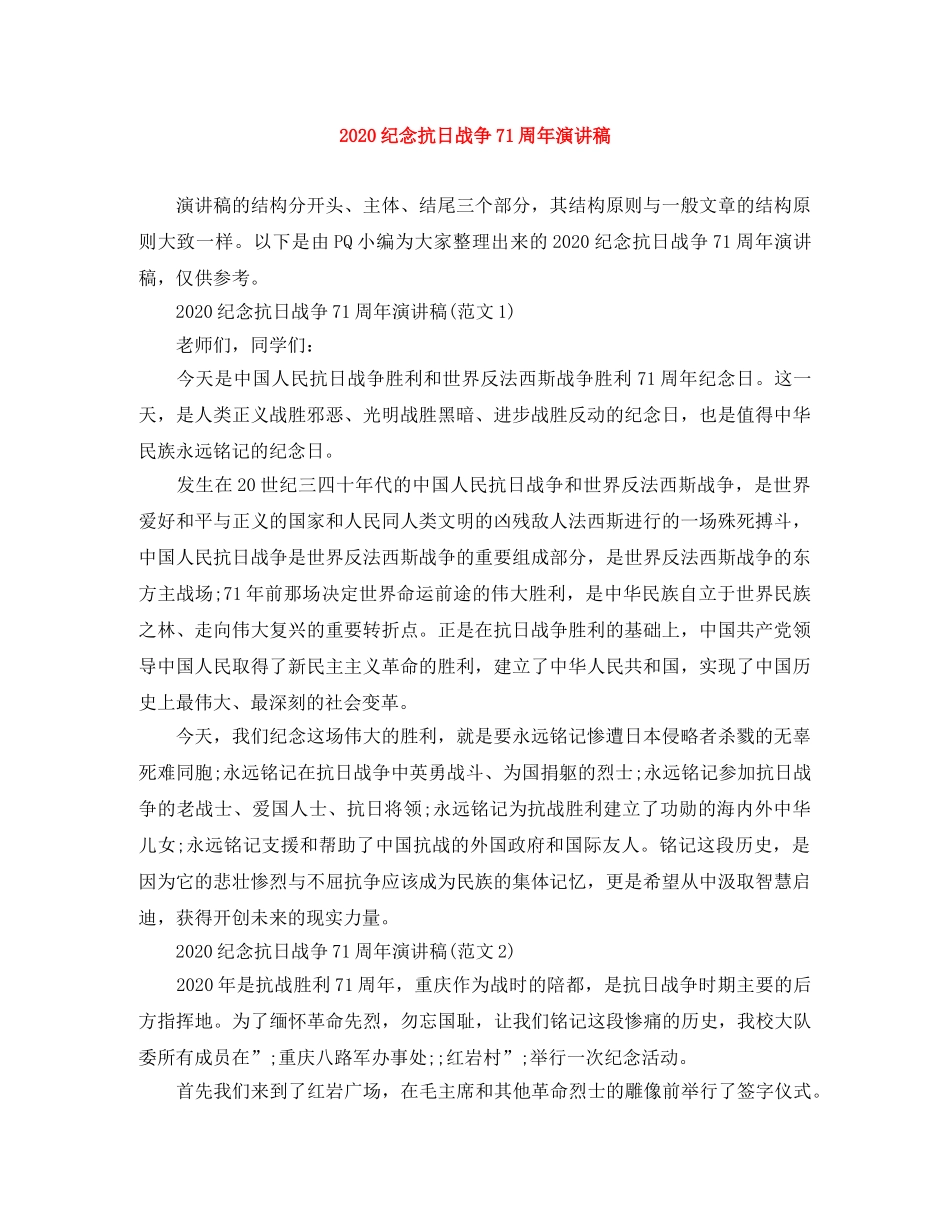 2024纪念抗日战争71周年演讲稿 _第1页