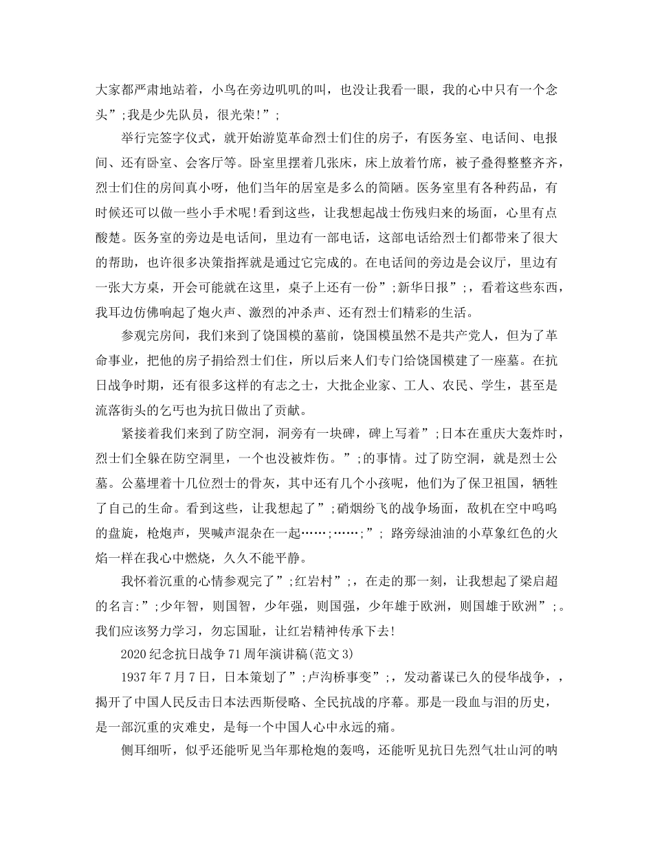 2024纪念抗日战争71周年演讲稿 _第2页