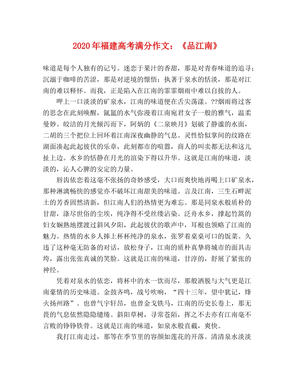 2024年福建高考满分作文《品江南》 _第1页