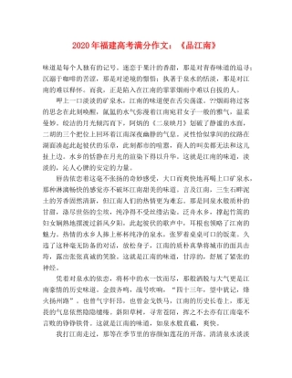 2024年福建高考满分作文《品江南》 
