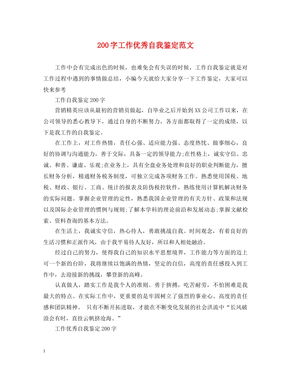 200字工作优秀自我鉴定范文 _第1页