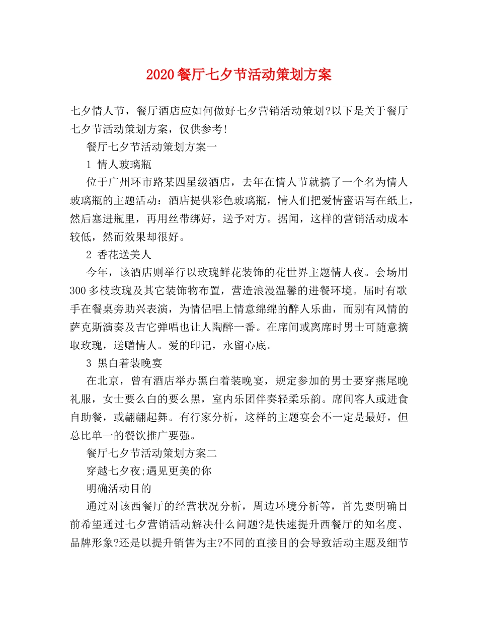 2024餐厅七夕节活动策划方案 _第1页