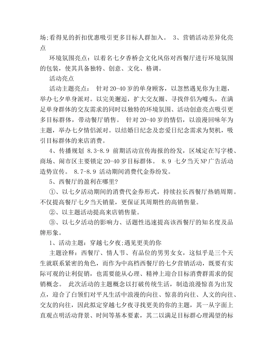 2024餐厅七夕节活动策划方案 _第3页