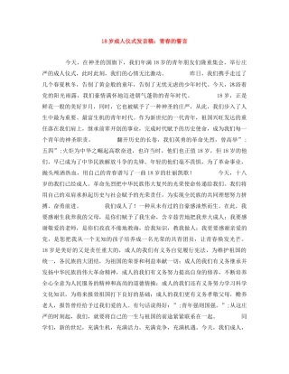 18岁成人仪式发言稿青春的誓言 