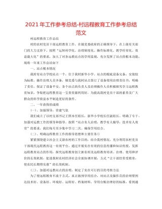 2024年工作参考总结-村远程教育工作参考总结范文 