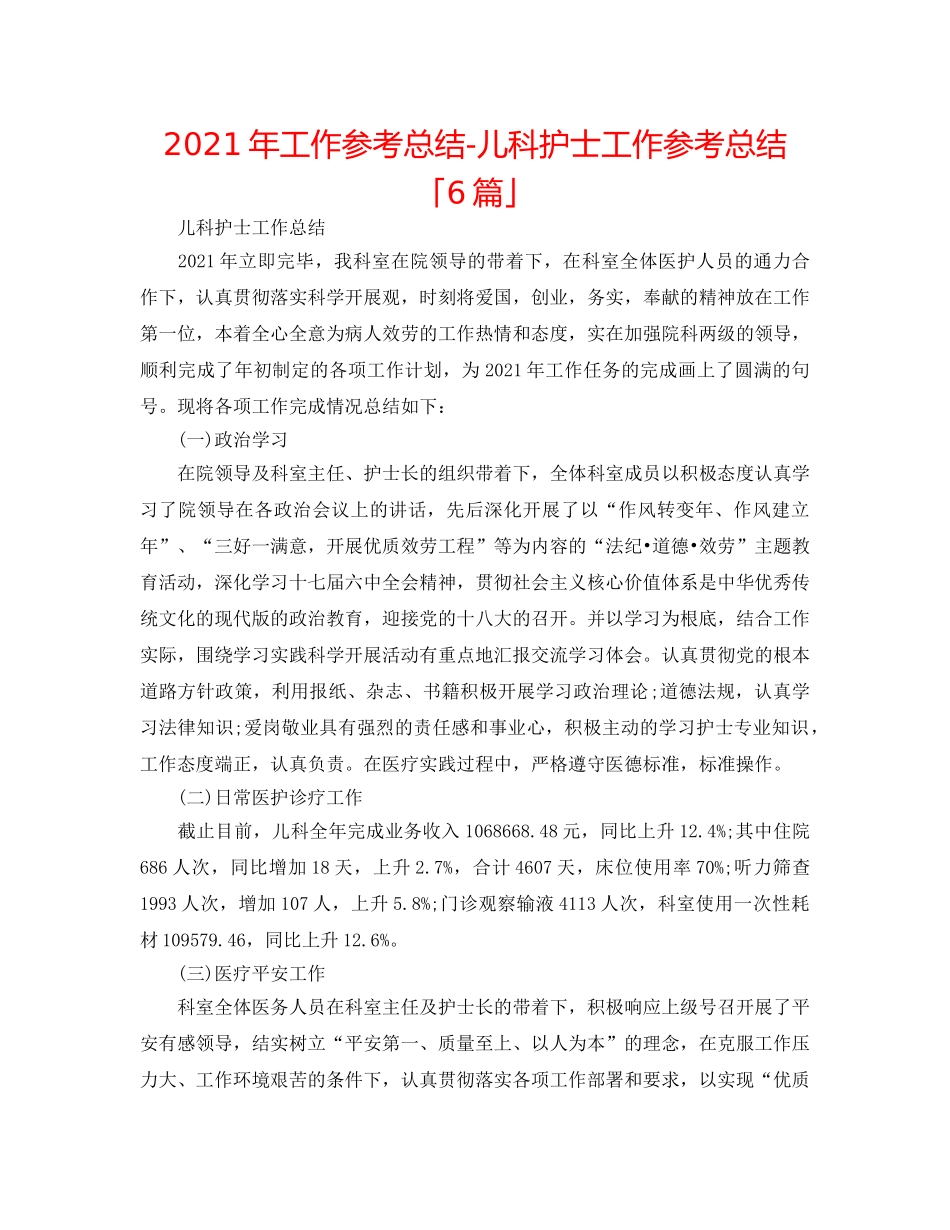 2024年工作参考总结-儿科护士工作参考总结「6篇」 _第1页