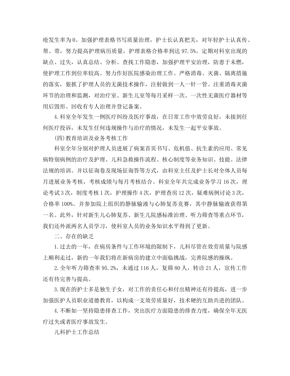 2024年工作参考总结-儿科护士工作参考总结「6篇」 _第3页