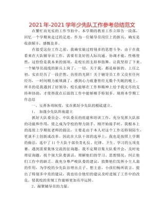 2024年-2024学年少先队工作参考总结范文 