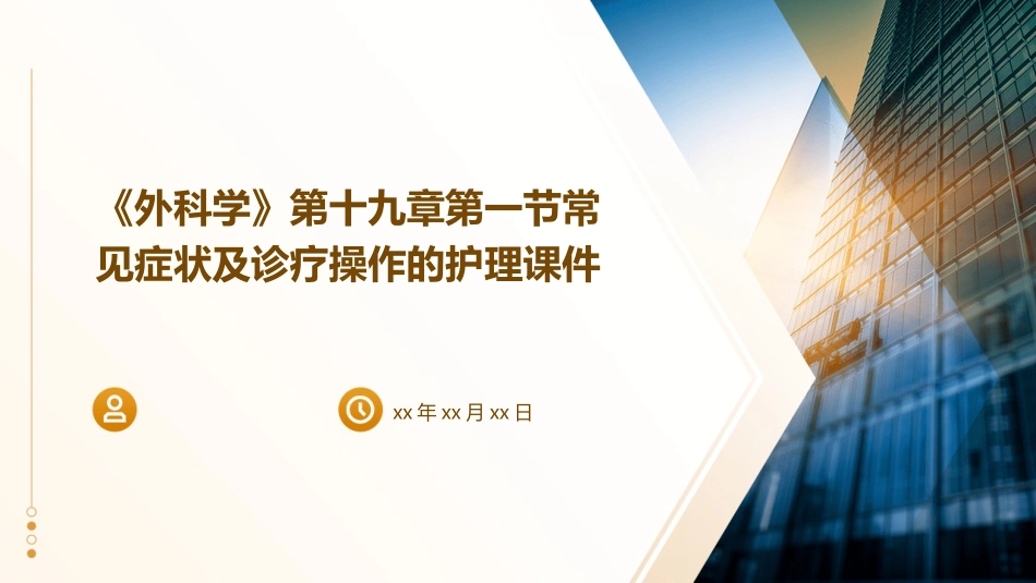 《外科学》第十九章第一节常见症状及诊疗操作的护理课件_第1页