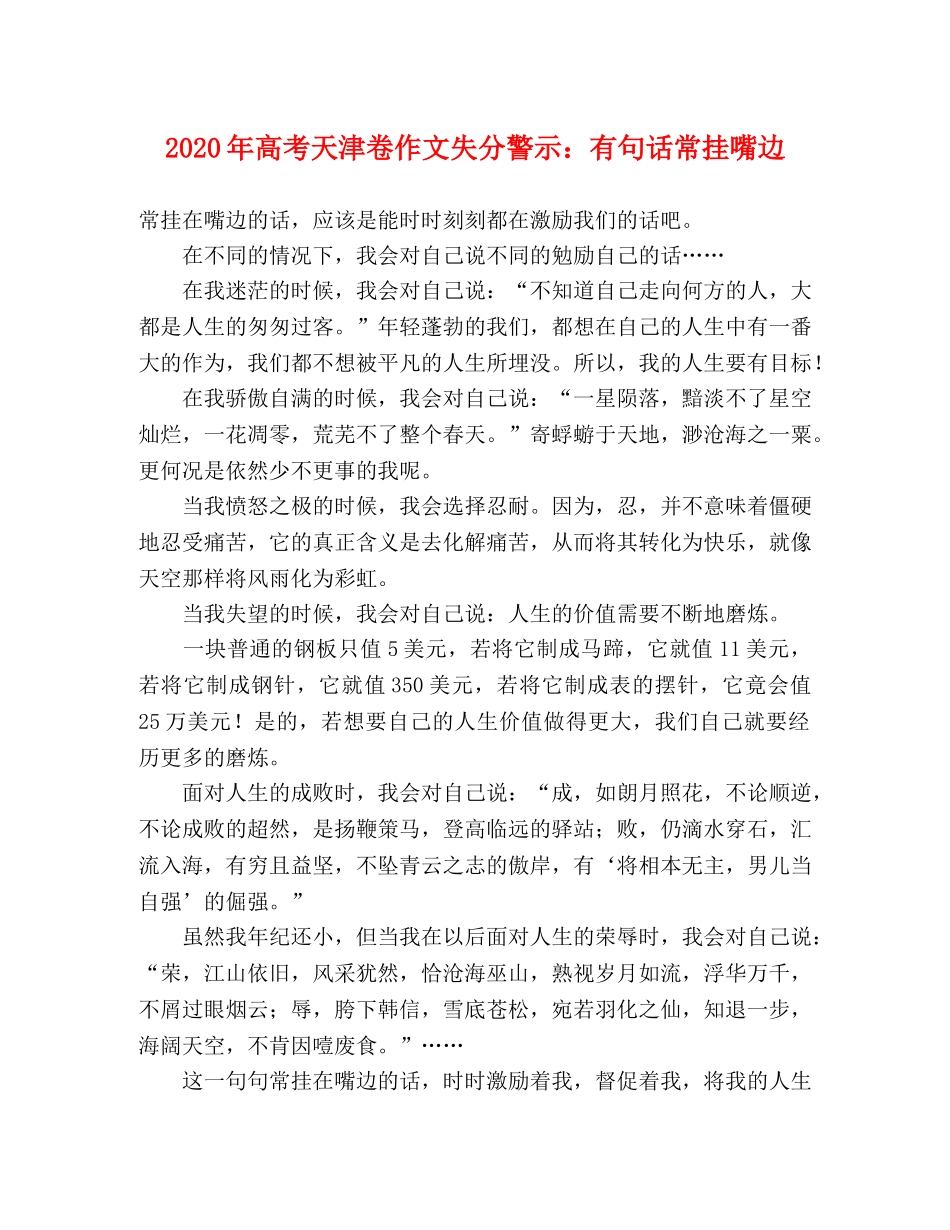 2024年高考天津卷作文失分警示有句话常挂嘴边 _第1页