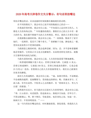 2024年高考天津卷作文失分警示有句话常挂嘴边 