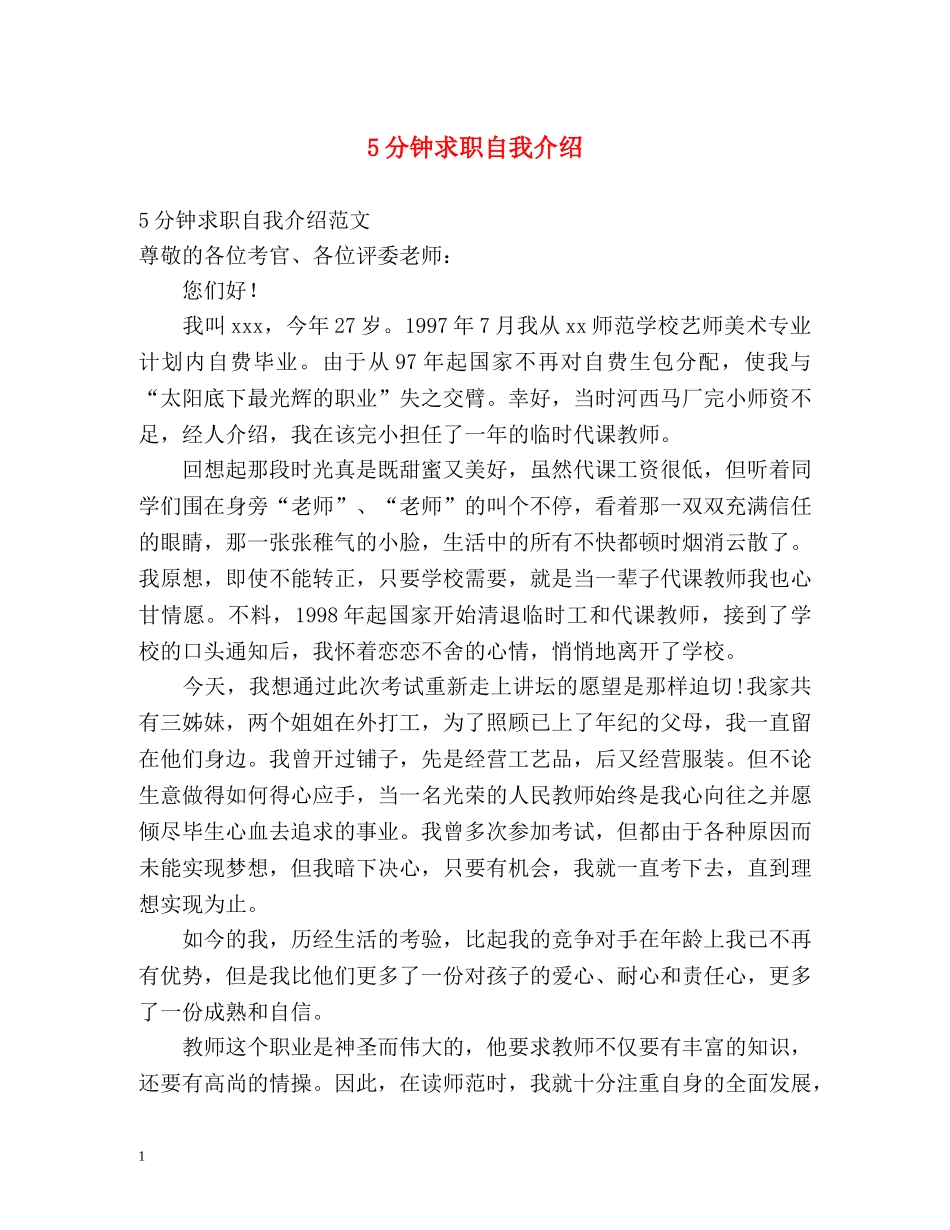 5分钟求职自我介绍 _第1页