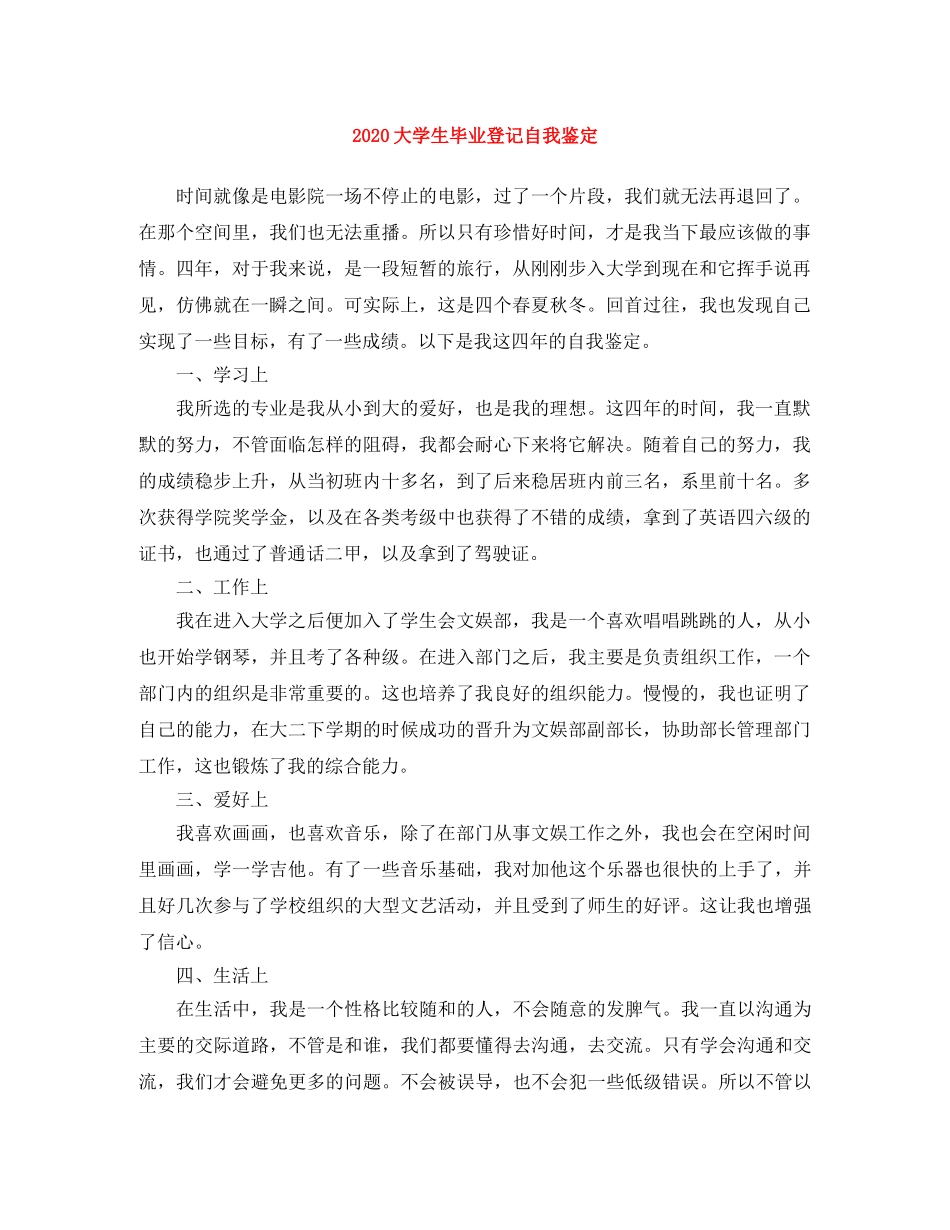 2024大学生毕业登记自我鉴定 _第1页