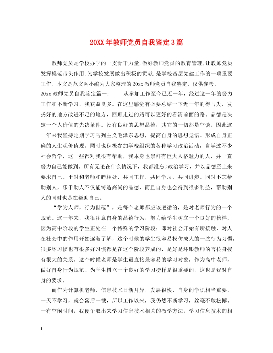 20XX年教师党员自我鉴定3篇 _第1页