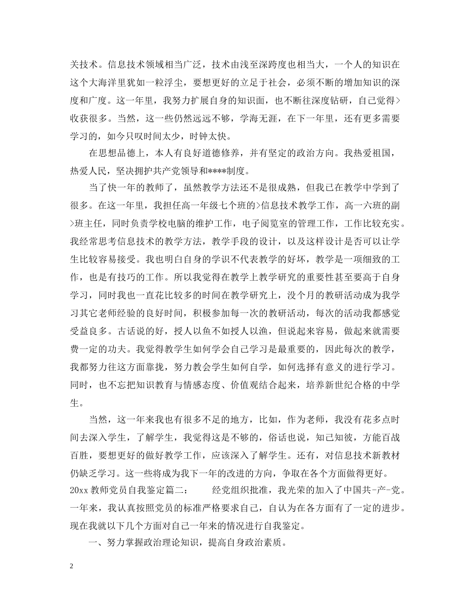 20XX年教师党员自我鉴定3篇 _第2页