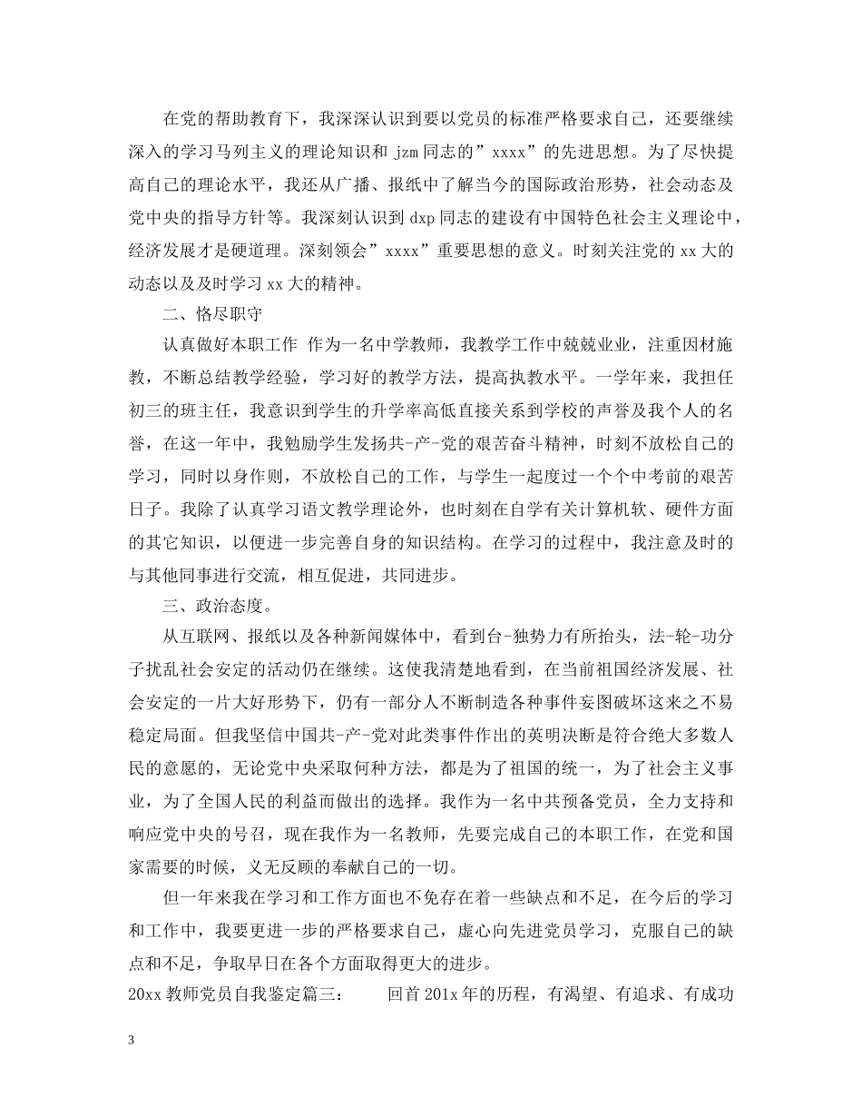 20XX年教师党员自我鉴定3篇 _第3页