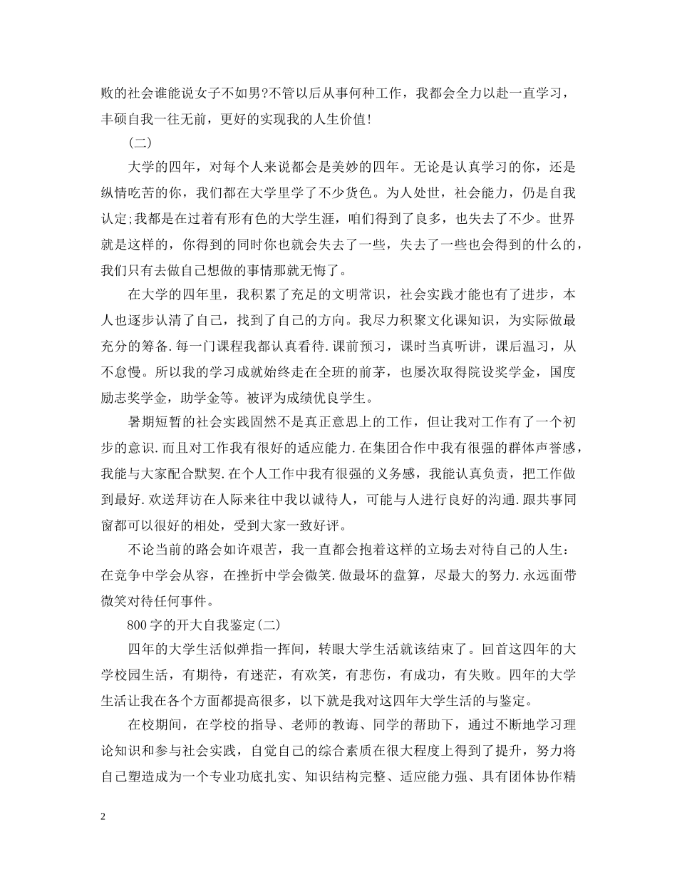 800字的开大自我鉴定 _第2页
