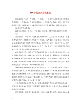 800字的开大自我鉴定 