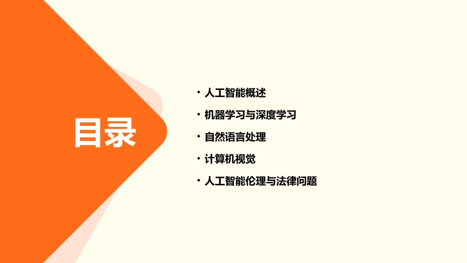 人工智能课程回顾课件_第2页