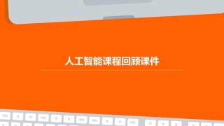 人工智能课程回顾课件