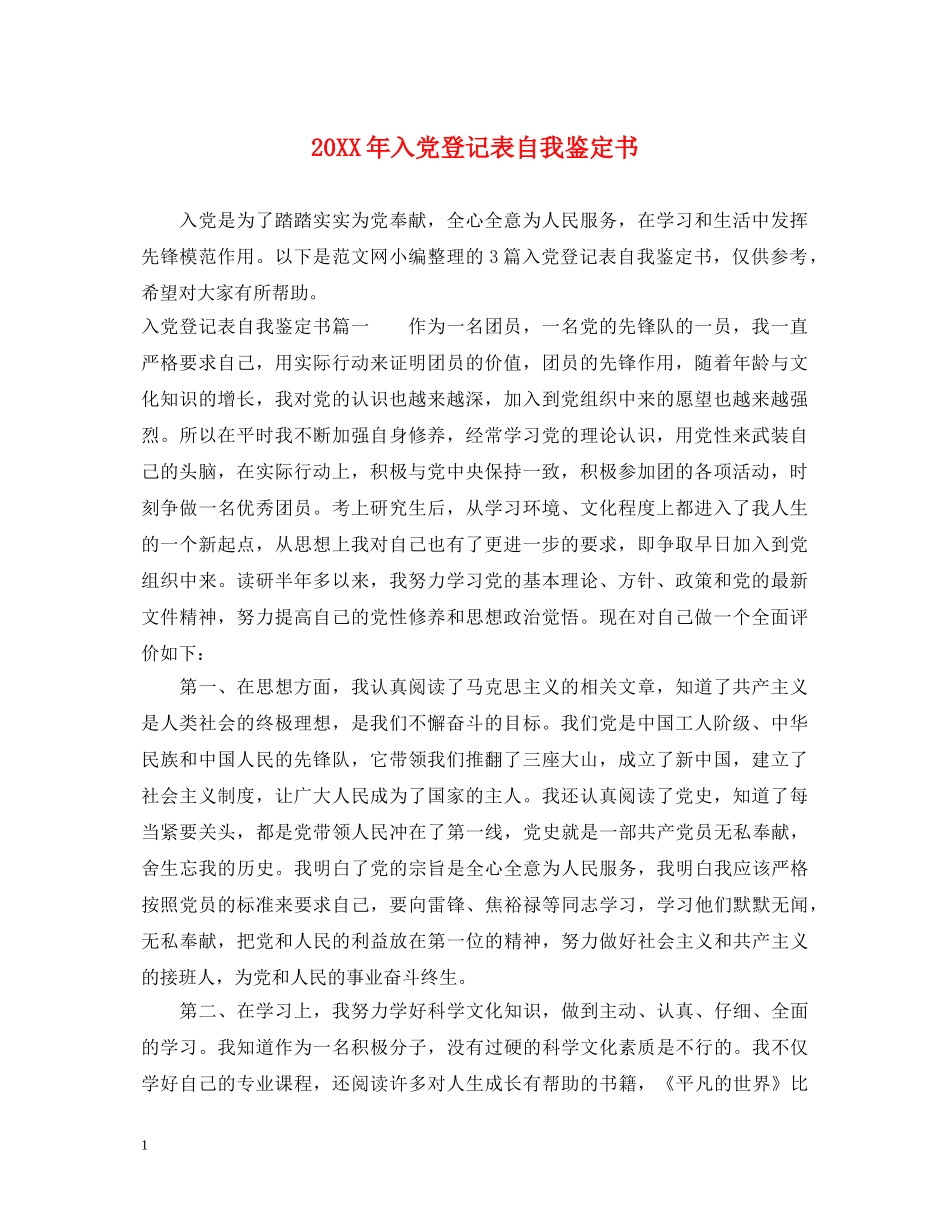 20XX年入党登记表自我鉴定书 _第1页