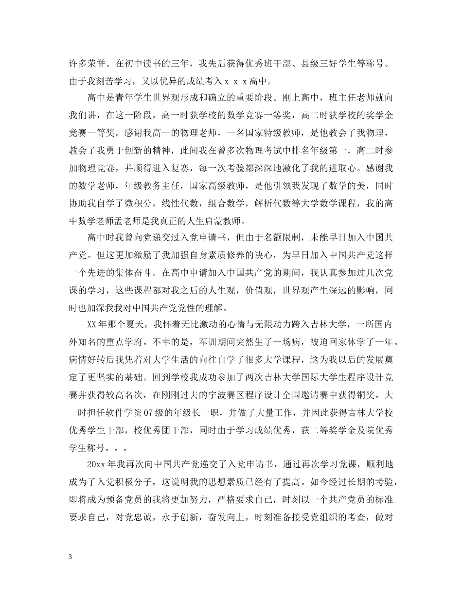 20XX年入党登记表自我鉴定书 _第3页