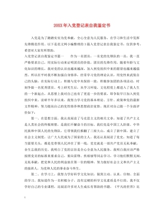 20XX年入党登记表自我鉴定书 