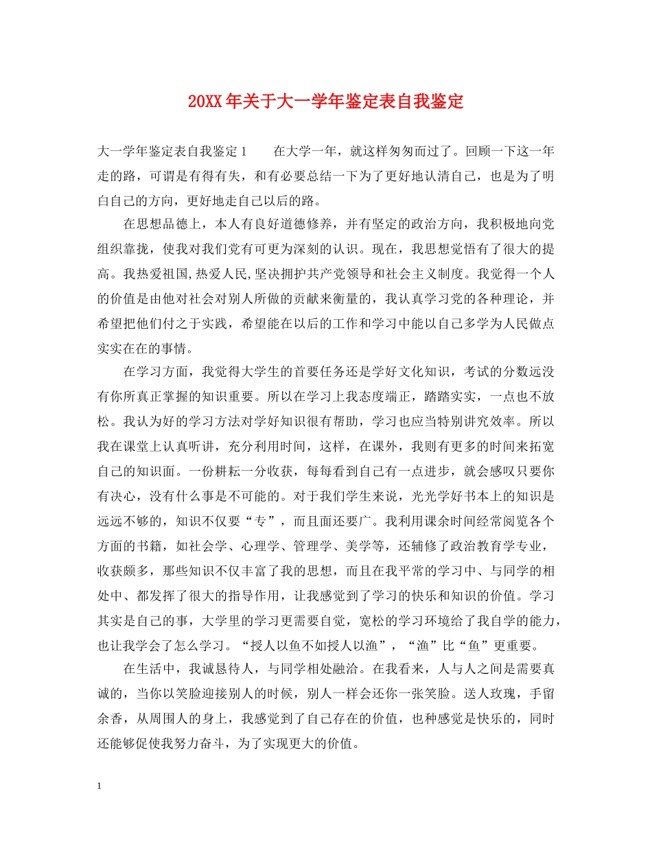20XX年关于大一学年鉴定表自我鉴定 _第1页