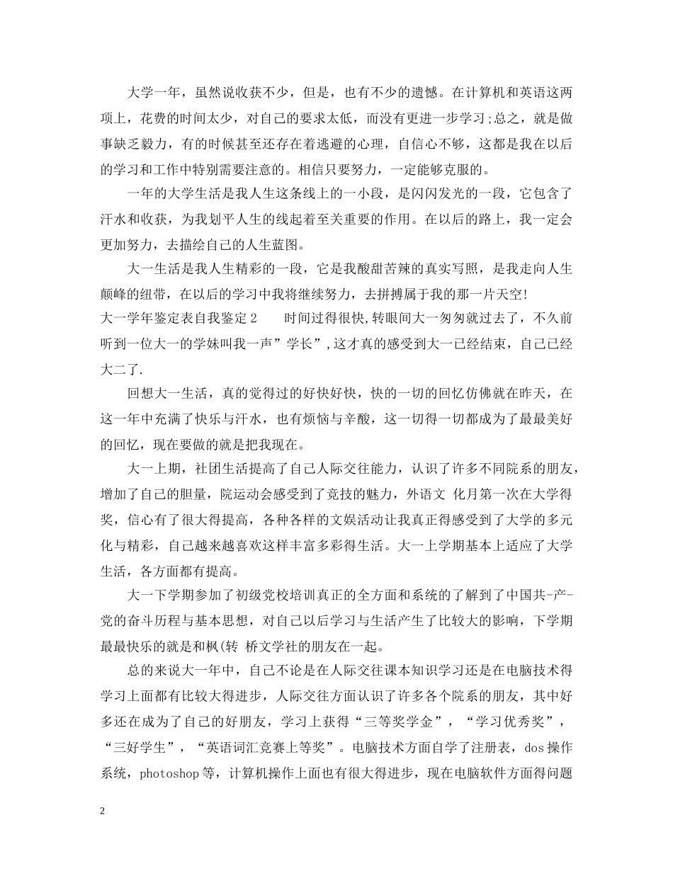 20XX年关于大一学年鉴定表自我鉴定 _第2页