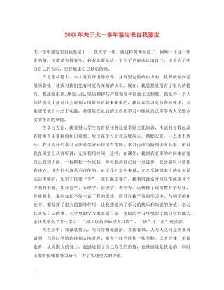 20XX年关于大一学年鉴定表自我鉴定 