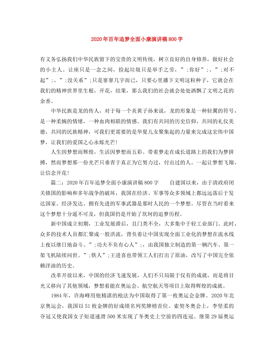 2024年百年追梦全面小康演讲稿800字(1) _第1页