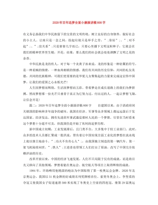 2024年百年追梦全面小康演讲稿800字(1) 