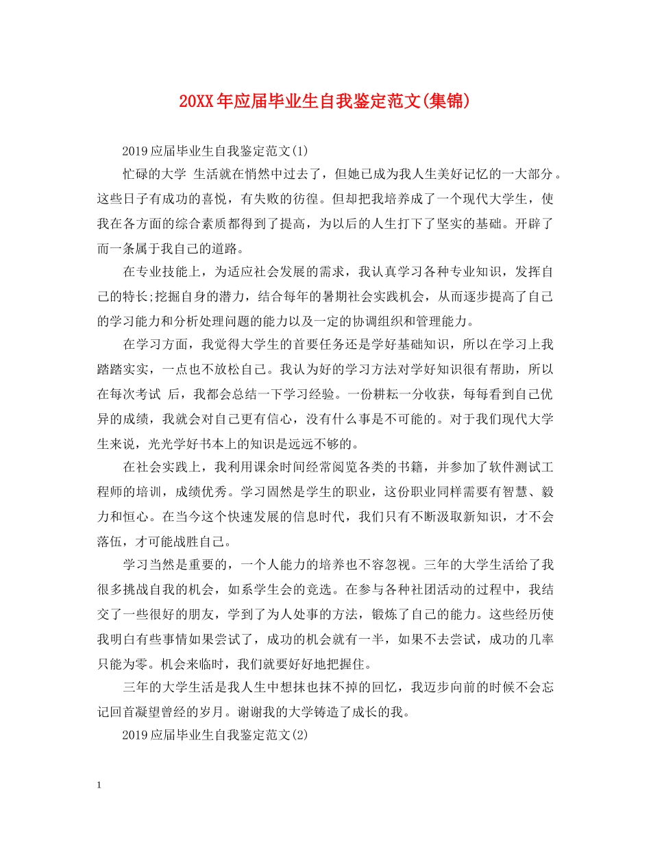 20XX年应届毕业生自我鉴定范文(集锦) _第1页