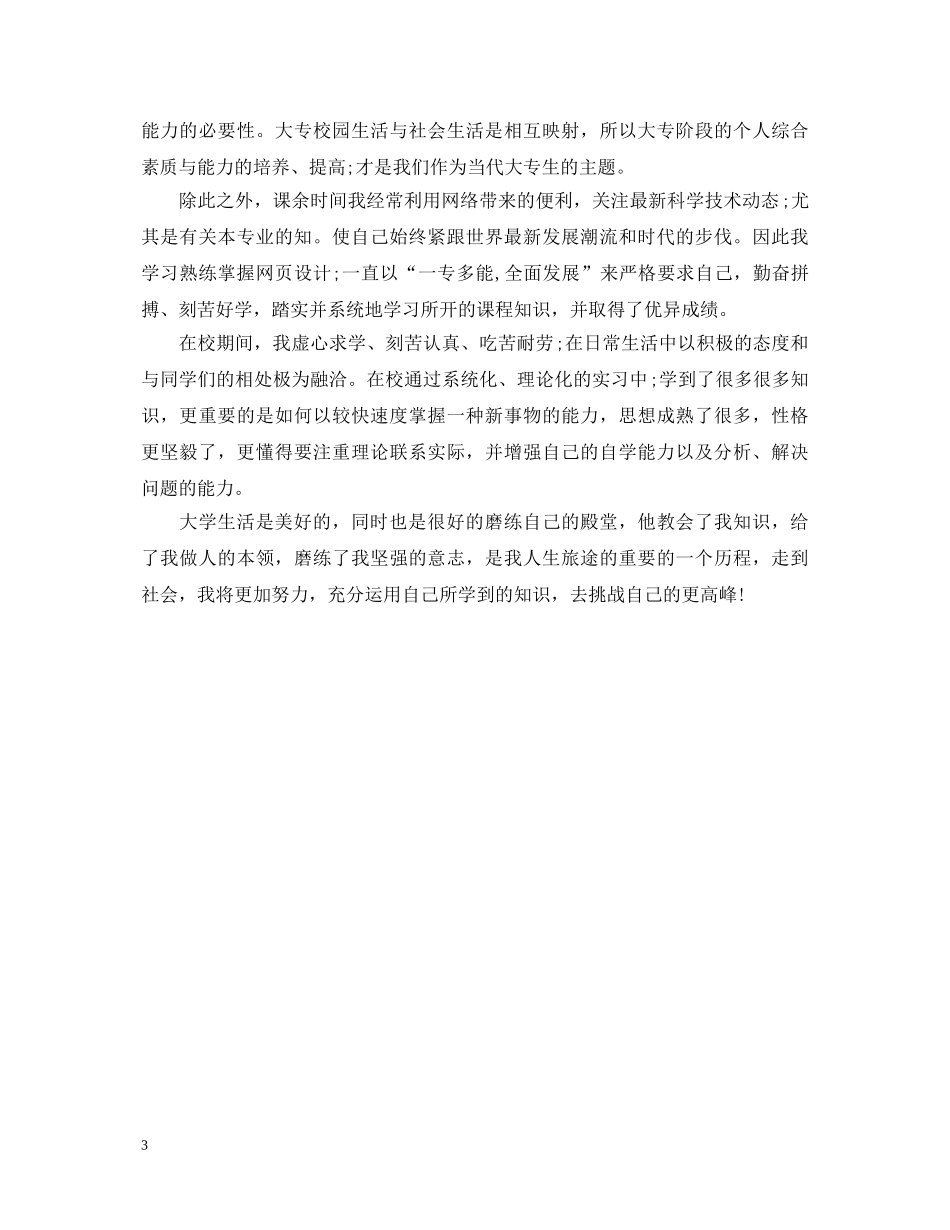 20XX年应届毕业生自我鉴定范文(集锦) _第3页