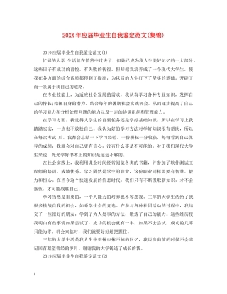 20XX年应届毕业生自我鉴定范文(集锦) 