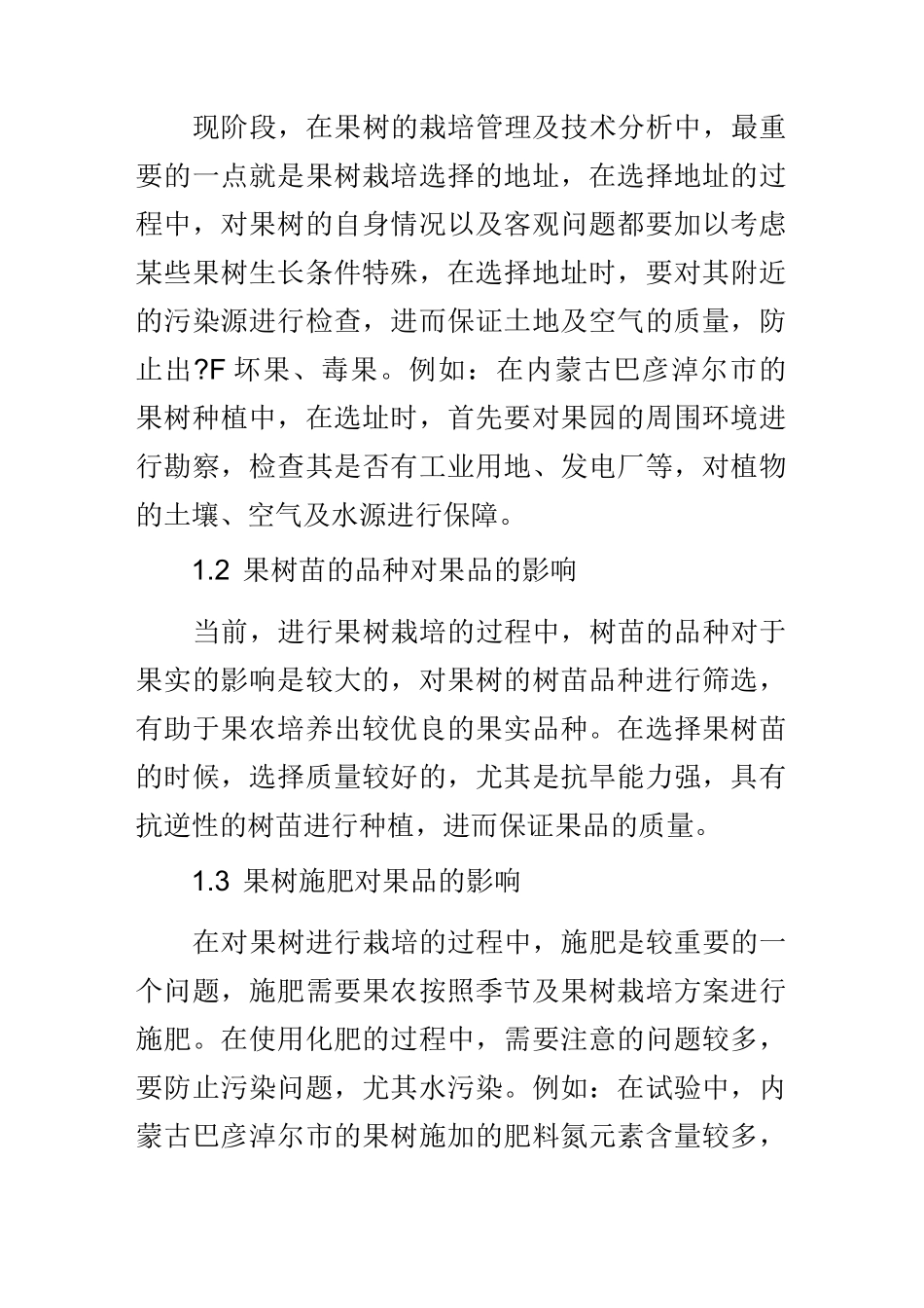 果树栽培管理措施及种植技术_第2页