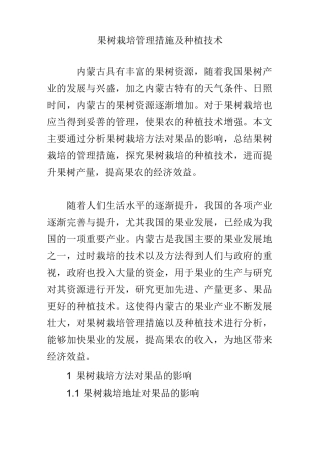果树栽培管理措施及种植技术