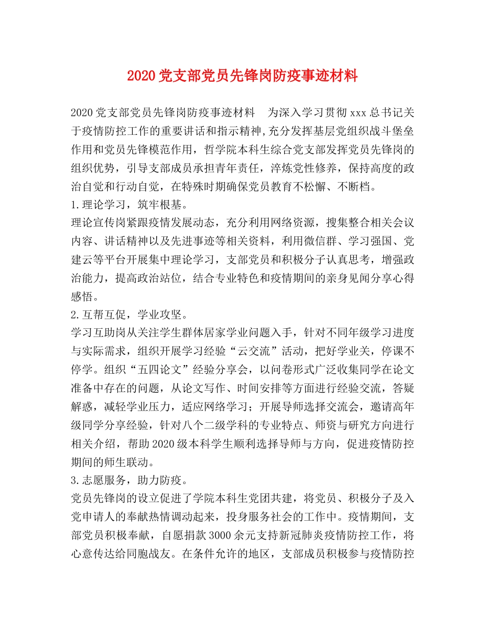 2024党支部党员先锋岗防疫事迹材料 _第1页